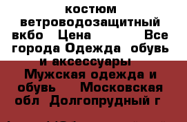 костюм ветроводозащитный вкбо › Цена ­ 4 000 - Все города Одежда, обувь и аксессуары » Мужская одежда и обувь   . Московская обл.,Долгопрудный г.